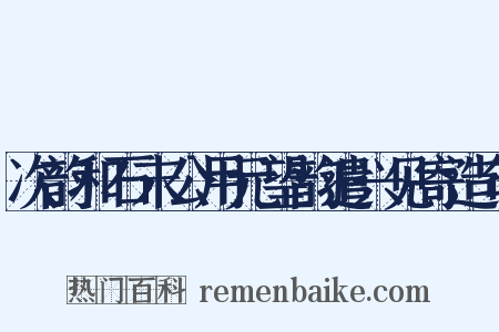 次韵和石末公用元望韵遣兴见寄造句是什么意思的图片